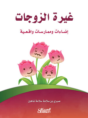 cover image of غيرة الزوجات